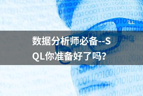 数据分析师必备--SQL你准备好了吗？