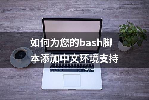 如何为您的bash脚本添加中文环境支持