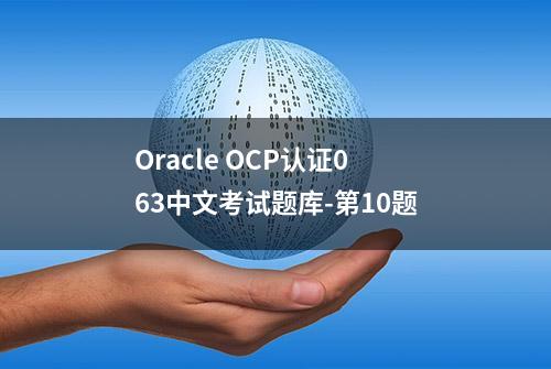 Oracle OCP认证063中文考试题库-第10题