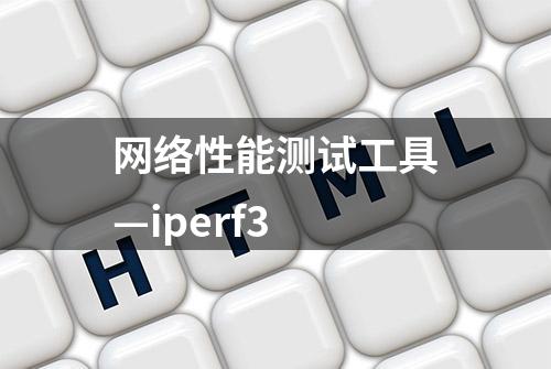 网络性能测试工具—iperf3