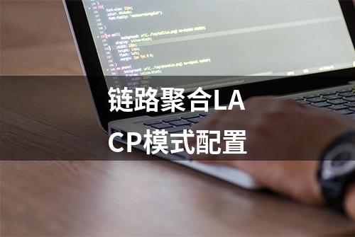 链路聚合LACP模式配置