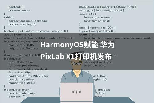 HarmonyOS赋能 华为PixLab X1打印机发布