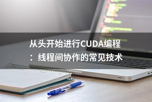 从头开始进行CUDA编程：线程间协作的常见技术