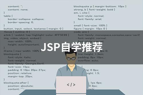 JSP自学推荐