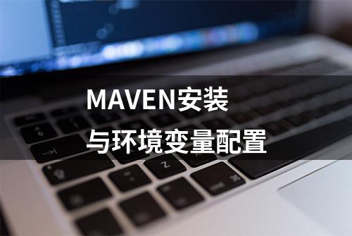 MAVEN安装与环境变量配置