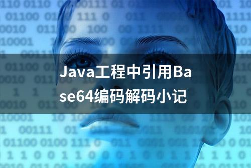 Java工程中引用Base64编码解码小记