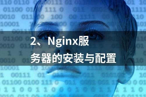 2、Nginx服务器的安装与配置