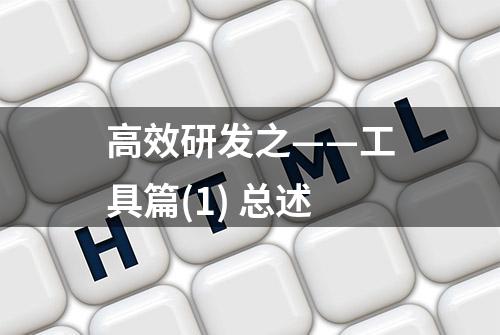 高效研发之——工具篇(1) 总述