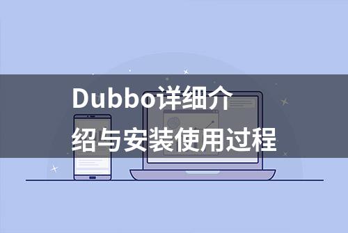 Dubbo详细介绍与安装使用过程