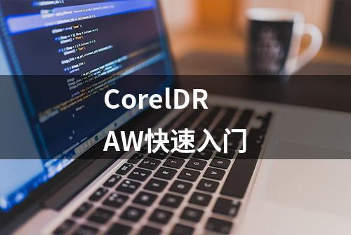 CorelDRAW快速入门