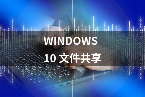 WINDOWS 10 文件共享