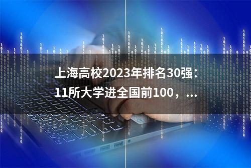 上海高校2023年排名30强：11所大学进全国前100，上海交大夺冠！