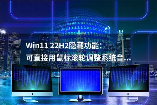 Win11 22H2隐藏功能：可直接用鼠标滚轮调整系统音量