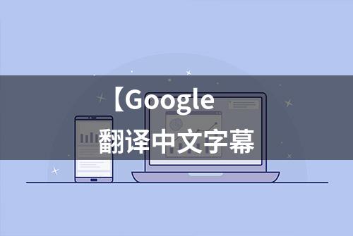 【Google翻译中文字幕