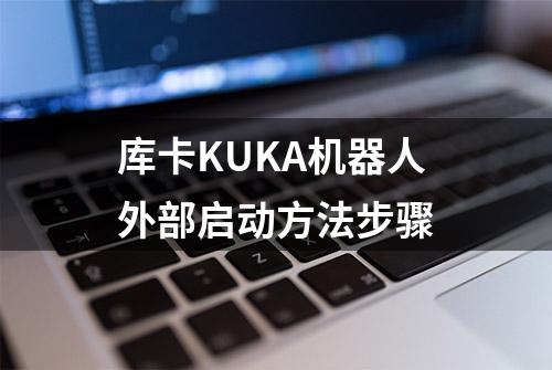 库卡KUKA机器人外部启动方法步骤