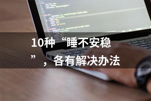 10种“睡不安稳”，各有解决办法