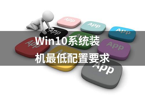 Win10系统装机最低配置要求