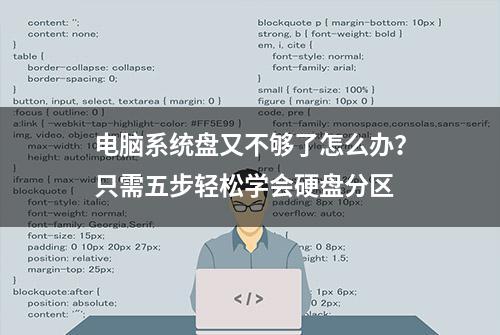 电脑系统盘又不够了怎么办？只需五步轻松学会硬盘分区