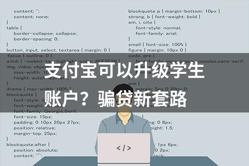 支付宝可以升级学生账户？骗贷新套路