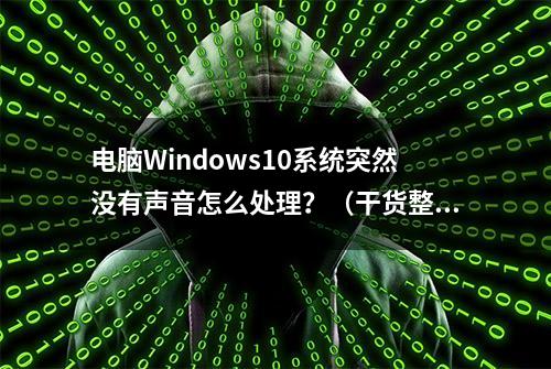 电脑Windows10系统突然没有声音怎么处理？（干货整理哦）