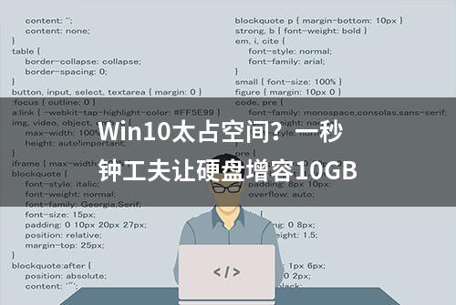 Win10太占空间？一秒钟工夫让硬盘增容10GB