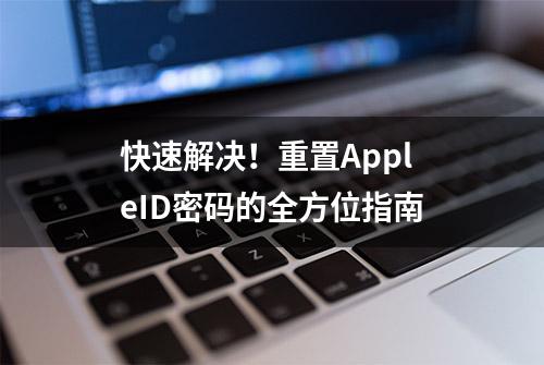 快速解决！重置AppleID密码的全方位指南