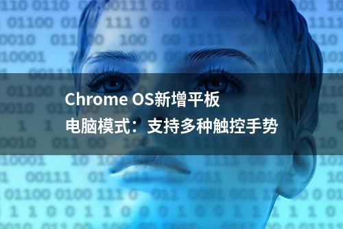 Chrome OS新增平板电脑模式：支持多种触控手势