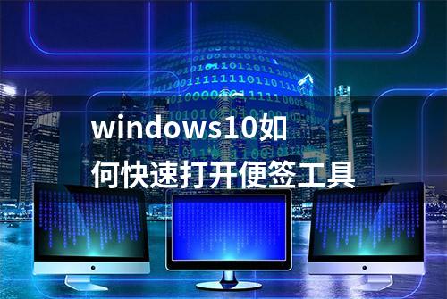 windows10如何快速打开便签工具