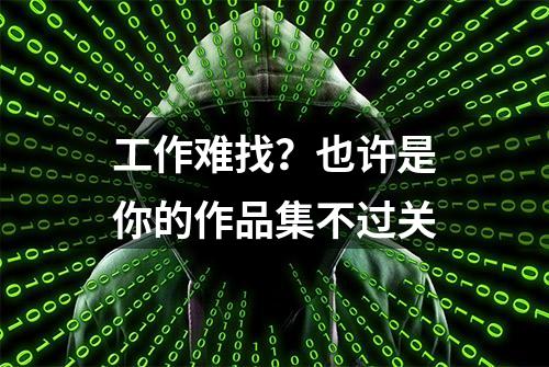 工作难找？也许是你的作品集不过关