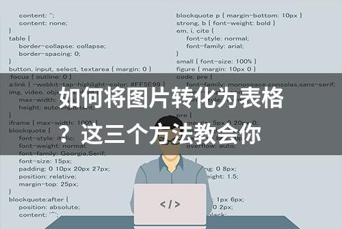 如何将图片转化为表格？这三个方法教会你