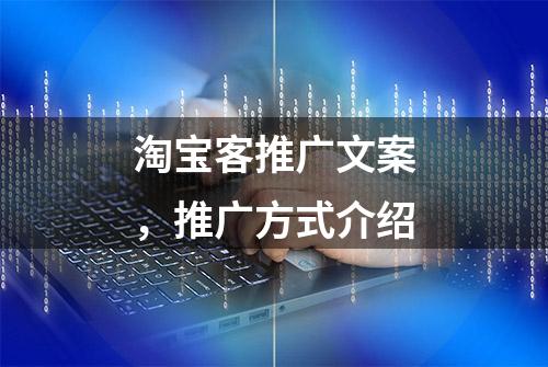 淘宝客推广文案，推广方式介绍