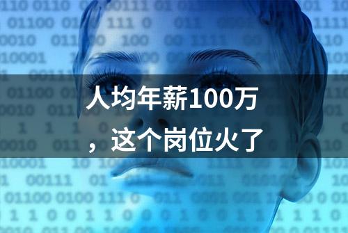 人均年薪100万，这个岗位火了