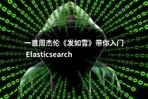 一首周杰伦《发如雪》带你入门 Elasticsearch