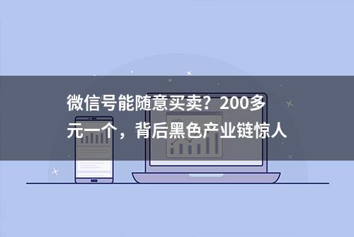 微信号能随意买卖？200多元一个，背后黑色产业链惊人