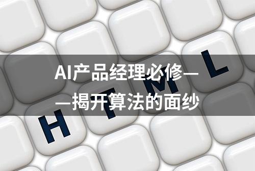 AI产品经理必修——揭开算法的面纱