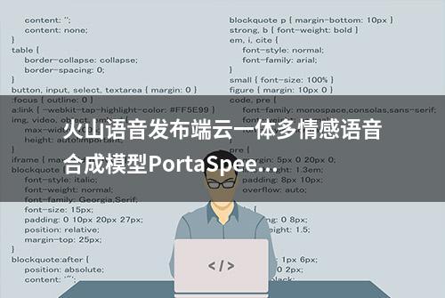 火山语音发布端云一体多情感语音合成模型PortaSpeech 2