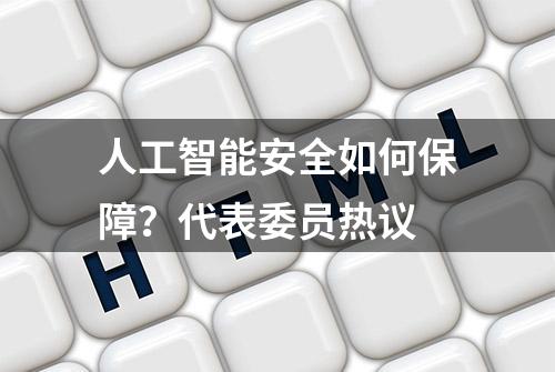 人工智能安全如何保障？代表委员热议