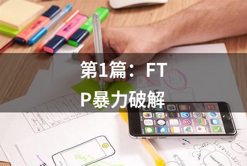 第1篇：FTP暴力破解