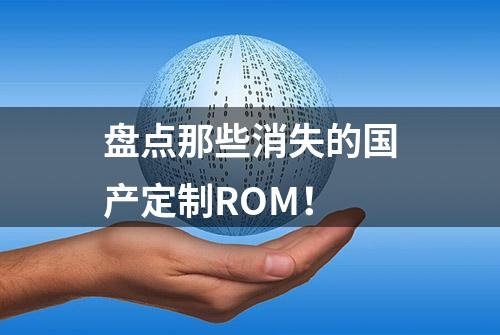 盘点那些消失的国产定制ROM！