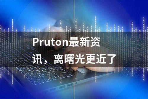 Pruton最新资讯，离曙光更近了