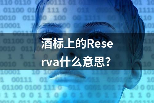 酒标上的Reserva什么意思？