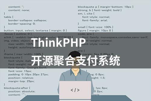 ThinkPHP开源聚合支付系统