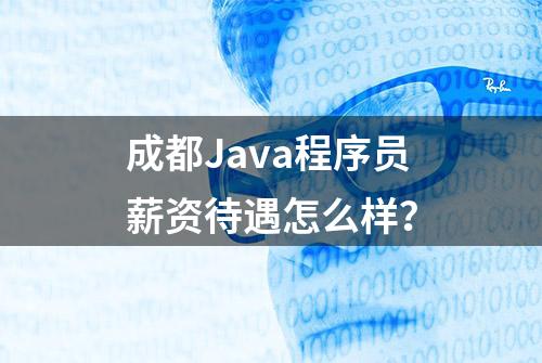 成都Java程序员薪资待遇怎么样？