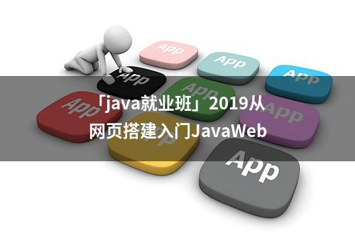 「java就业班」2019从网页搭建入门JavaWeb