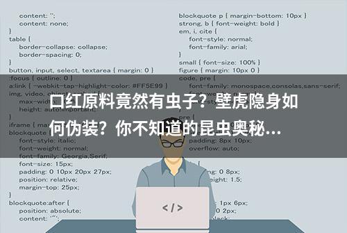 口红原料竟然有虫子？壁虎隐身如何伪装？你不知道的昆虫奥秘都在他的短视频里