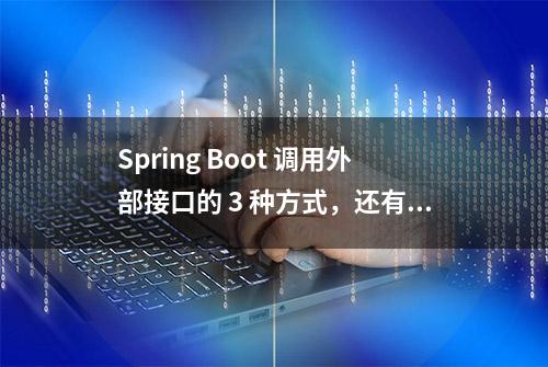 Spring Boot 调用外部接口的 3 种方式，还有谁不会？