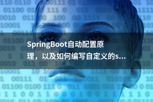 SpringBoot自动配置原理，以及如何编写自定义的starter