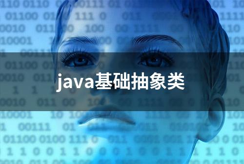 java基础抽象类