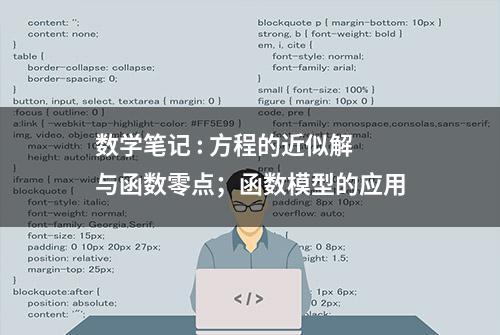 数学笔记 : 方程的近似解与函数零点；函数模型的应用