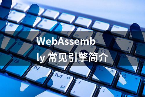 WebAssembly 常见引擎简介